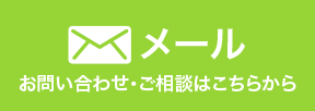 メールはこちら