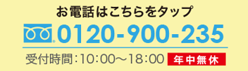 フリーダイヤル0120-900-235