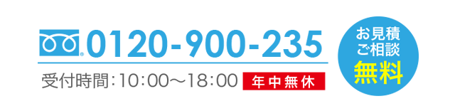 フリーダイヤル0120-900-235