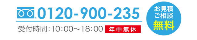 フリーダイヤル0120-900-235