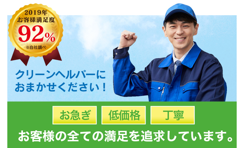 クリーンヘルパーにおまかせ