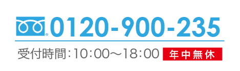 フリーダイヤル0120-900-235