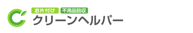 不用品回収お片付けクリーンヘルパー