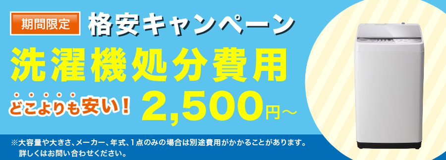 洗濯機処分格安キャンペーン実施中