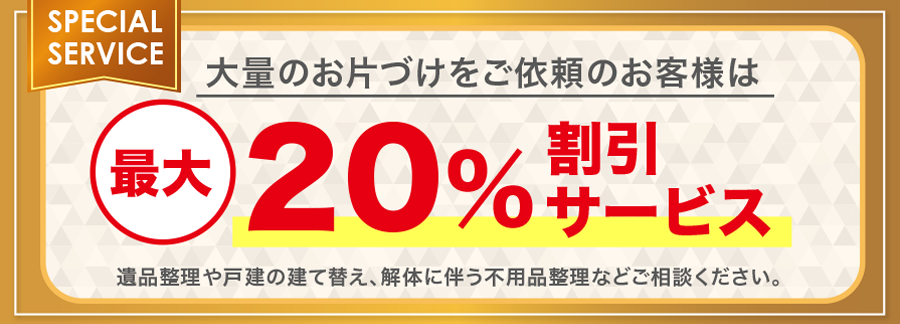 20%割引サービス実施中